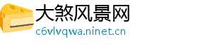 大煞风景网